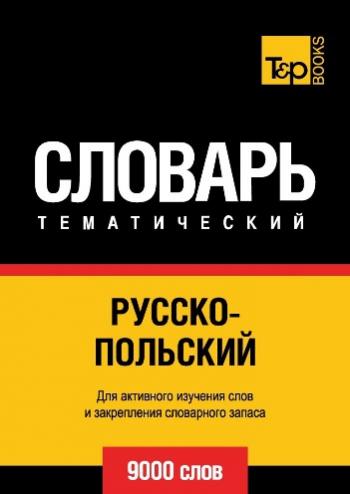 Русско-польский тематический словарь. 9000 слов