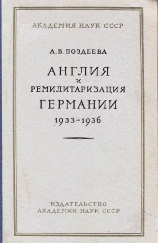 Англия и ремилитаризация Германии 1933-1936