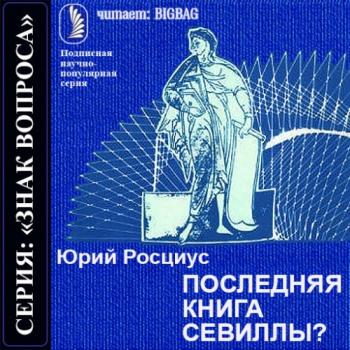 Знак вопроса. Последняя книга Севиллы?