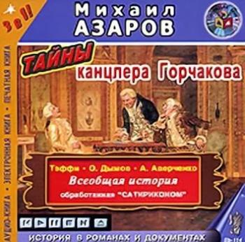 Тайны канцлера Горчакова. Всеобщая история