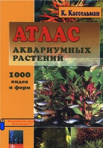 Атлас аквариумных растений