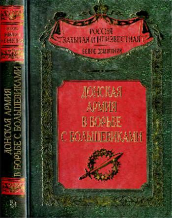 Россия забытая и неизвестная. Донская армия в борьбе с большевиками)