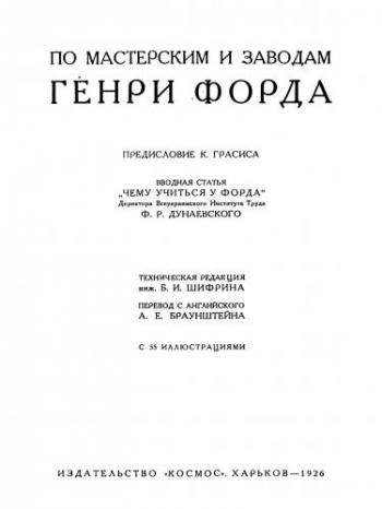 По мастерским и заводам Генри Форда