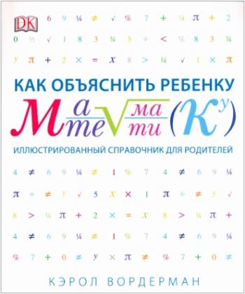 Как объяснить ребенку математику