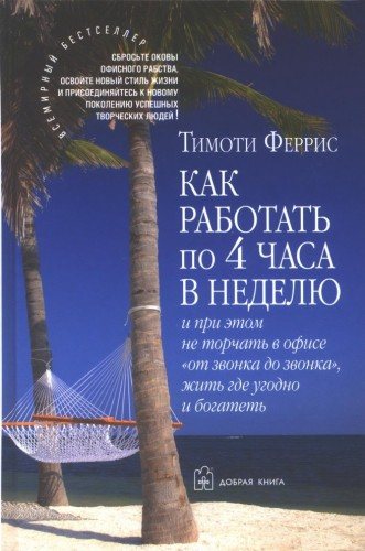 Как работать по 4 часа в неделю