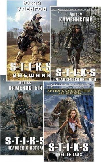 Книжная серия Вселенная S-T-I-K-S