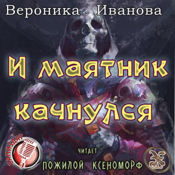 И маятник качнулся...