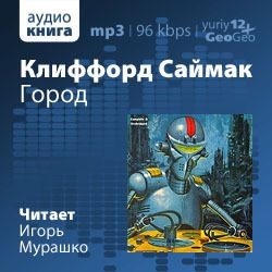 Клиффорд Саймак - Город