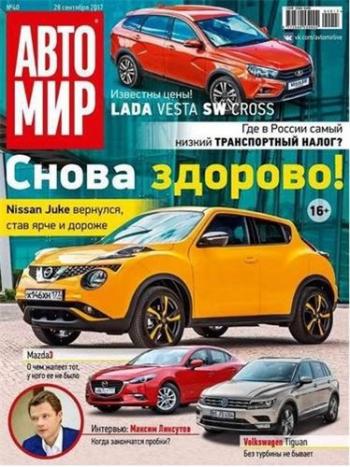 Автомир №40