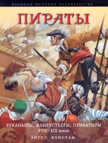 Военная история человечества. Пираты. Буканьеры, флибустьеры, приватиры XVII-XIX вв.