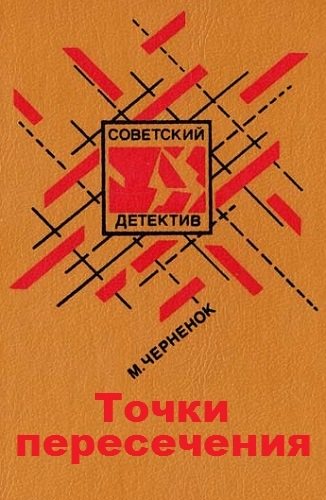 Точки пересечения