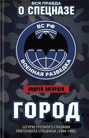 Вся правда о спецназе. Мемуары бойцов спецподразделений. Город. Штурм Грозного глазами лейтенанта спецназа (1994-1995)