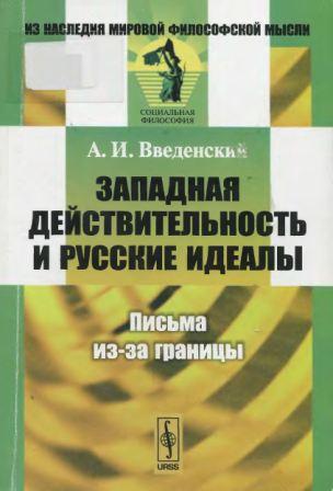 Из наследия мировой философской мысли. Западная действительность и русские идеалы. Письма из-за границы