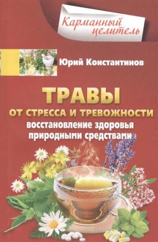 Травы от стресса и тревожности. Восстановление здоровья природными средствами