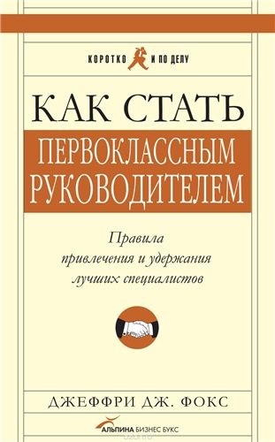 Как стать первоклассным руководителем