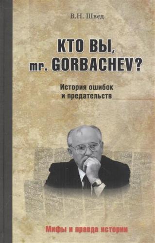 Кто вы, mr. Gorbachev? История ошибок и предательств