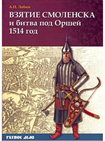 Ратное дело. Взятие Смоленска и битва под Оршей 1514 год