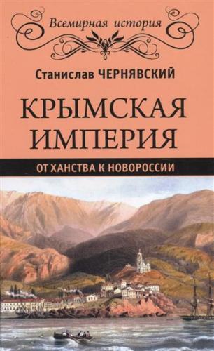 Крымская империя. От ханства до Новороссии