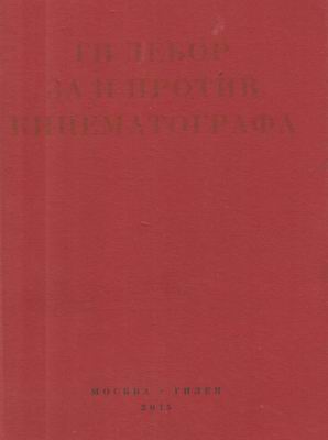 За и против кинематографа. Теория. Критика. Сценарии