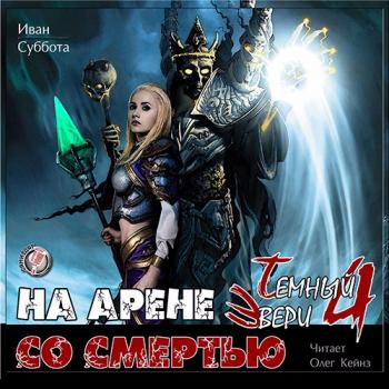 Темный Эвери-4. На арене со смертью