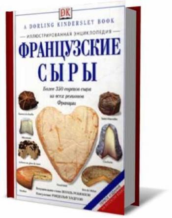 Французские сыры. Иллюстрированная энциклопедия