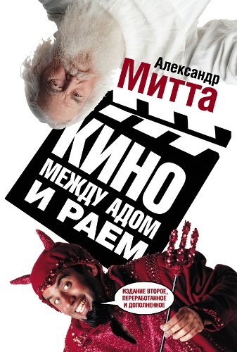 Кино между адом и раем