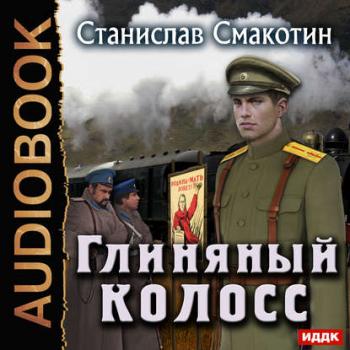 Цусимский синдром: Глиняный колосс (2 книга из 2)