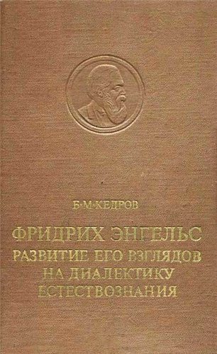 Фридрих Энгельс. Развитие его взглядов на диалектику естествознания