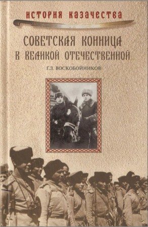 История казачества. Советская конница в Великой Отечественной