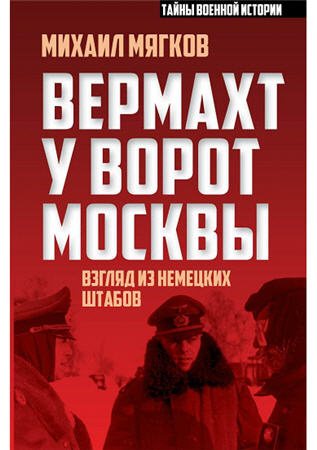 Тайны военной истории. Вермахт у ворот Москвы. Взгляд из немецких штабов