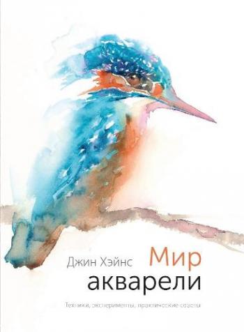 Мир акварели. Техники, эксперименты, практические советы