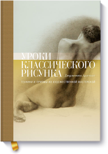 Уроки классического рисунка. Техники и приёмы из художественной мастерской