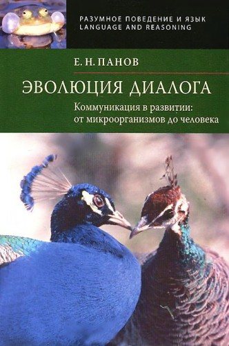 Разумное поведение и язык. Эволюция диалога. Коммуникация в развитии. От микроорганизмов до человека