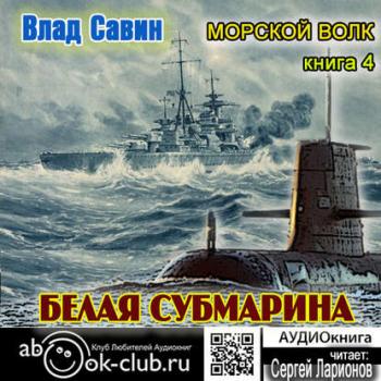 Морской волк- 04.Белая субмарина