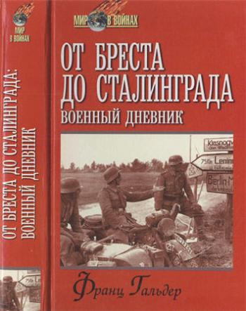 Мир в войнах. От Бреста до Сталинграда: Военный дневник