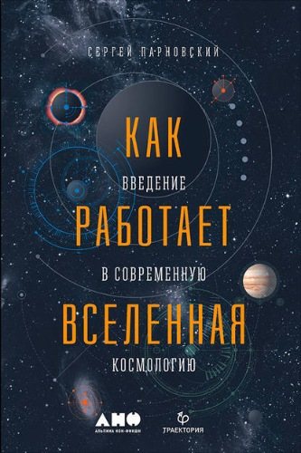 Как работает Вселенная: Введение в современную космологию