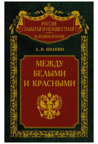 Россия забытая и неизвестная. Между белыми и красными