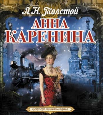 Анна Каренина , Клюквин Александр]