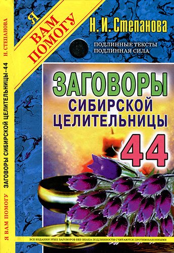 Заговоры сибирской целительницы 44