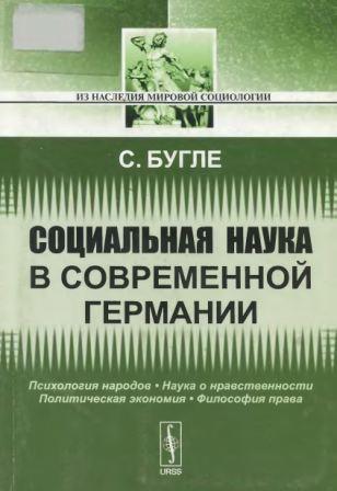 Из наследия мировой социологии. Социальная наука в современной Германии