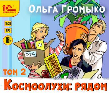 Космоолухи: рядом. Том 2 , Литвинов Иван]