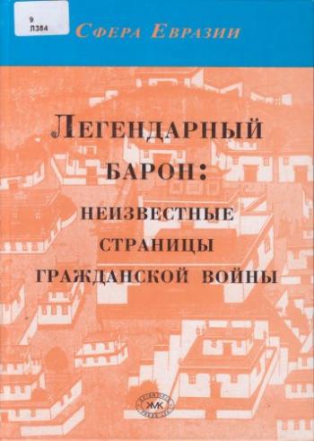 Сфера Евразии. Легендарный барон: неизвестные страницы гражданской войны)