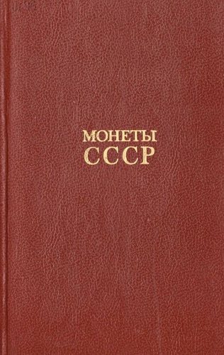 Монеты СССР