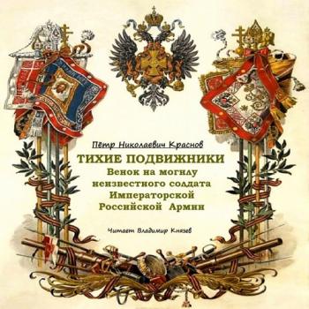 Тихие подвижники. Венок на могилу неизвестного солдата Императорской Российской Армии