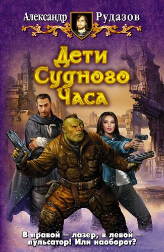 Архимаг: Дети Судного Часа (6 книга из 9)