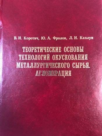 Теоретические основы технологий окускования металлургического сырья. Агломерация