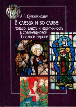 Mediaevalia. В слезах и во славе. Гендер, власть и идентичность в средневековой Западной Европе