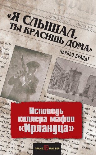 Я слышал, ты красишь дома . Исповедь киллера мафии Ирландца