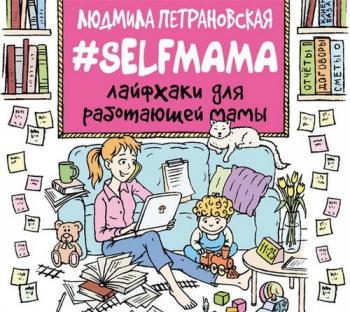 #Selfmama. Лайфхаки для работающей мамы