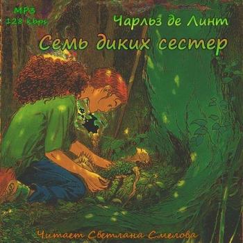 Легенды Ньюфорда. Семь диких сестер